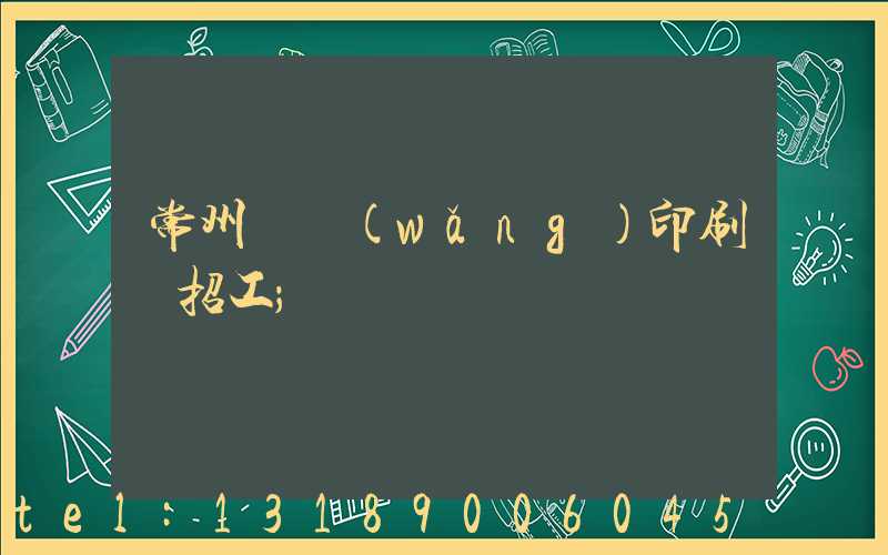 常州絲網(wǎng)印刷廠招工