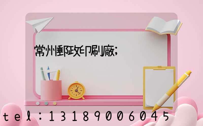常州郵政印刷廠