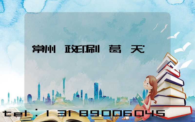 常州郵政印刷廠葛聞天