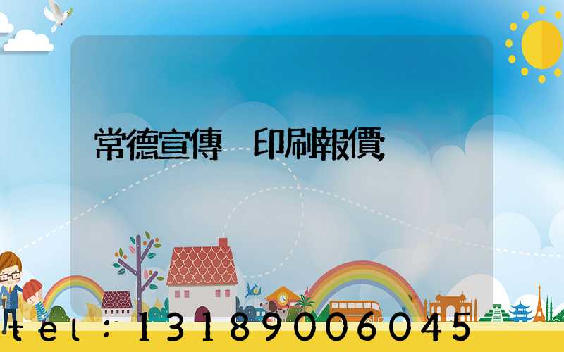 常德宣傳冊印刷報價