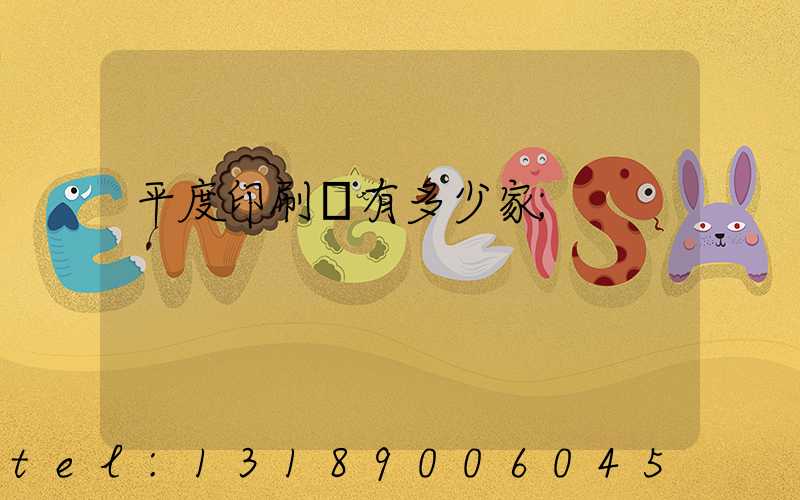 平度印刷廠有多少家