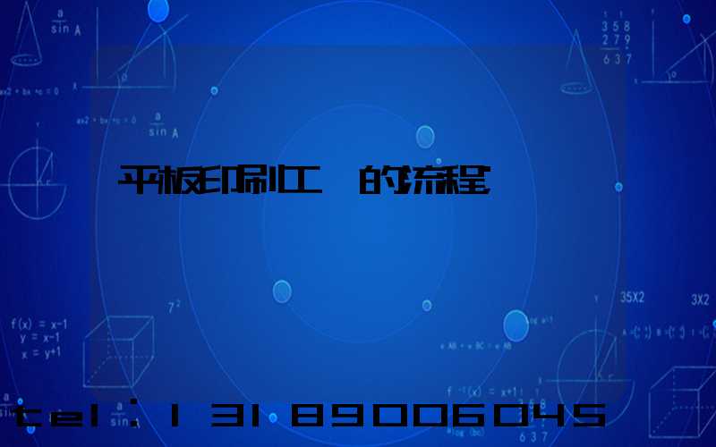 平板印刷工藝的流程