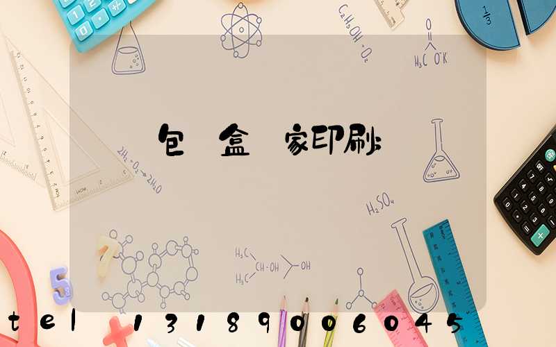 廈門包裝盒廠家印刷