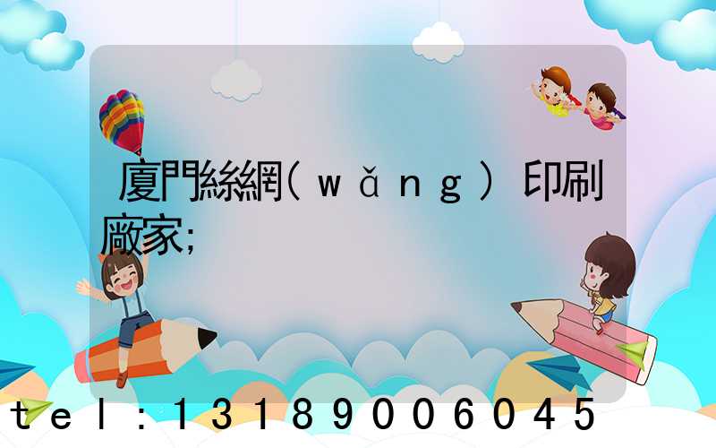 廈門絲網(wǎng)印刷廠家