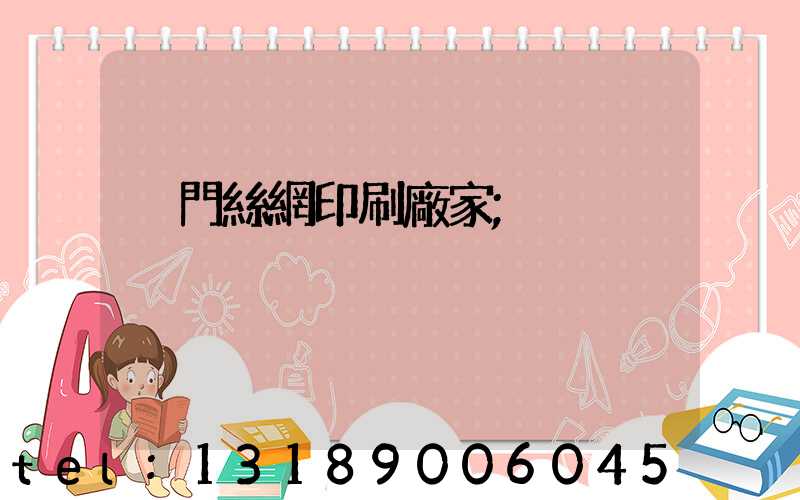 廈門絲網印刷廠家