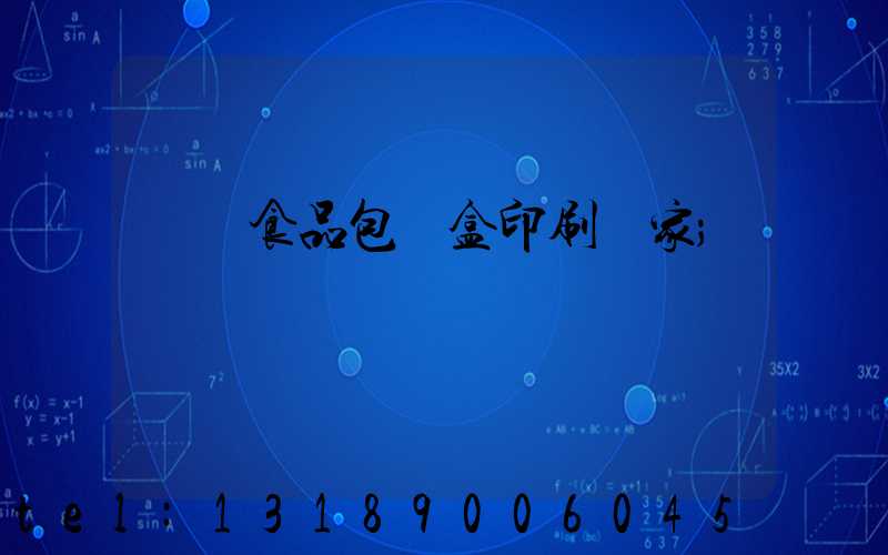 廈門食品包裝盒印刷廠家
