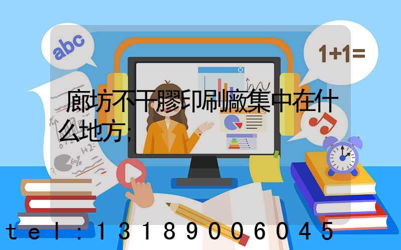 廊坊不干膠印刷廠集中在什么地方