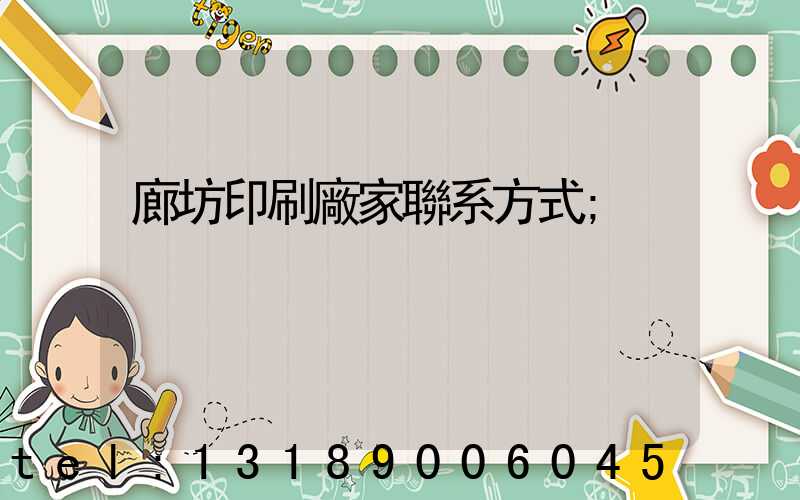 廊坊印刷廠家聯系方式