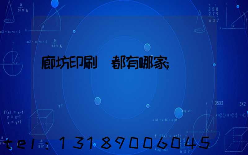 廊坊印刷廠都有哪家