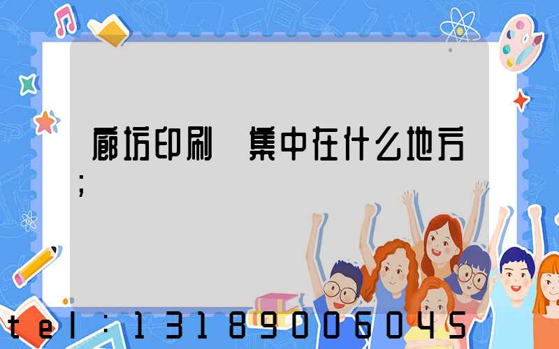 廊坊印刷廠集中在什么地方