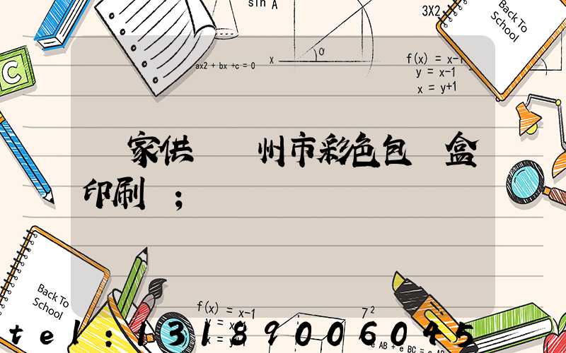 廠家供應廣州市彩色包裝盒印刷廠