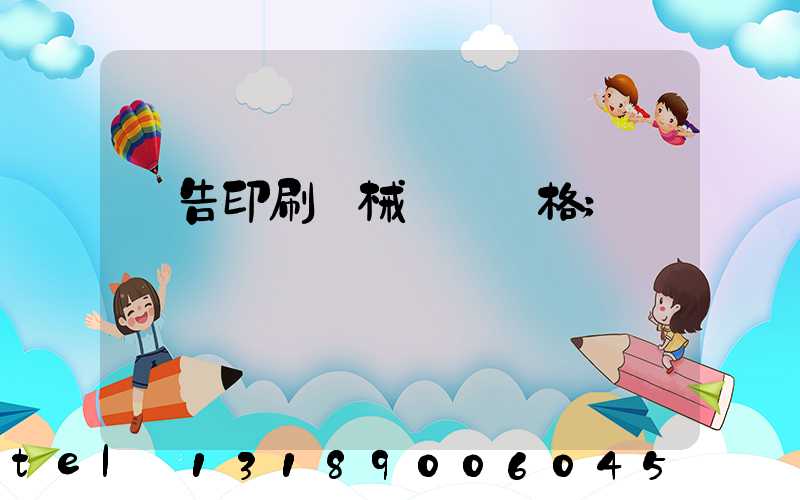 廣告印刷機械設備價格