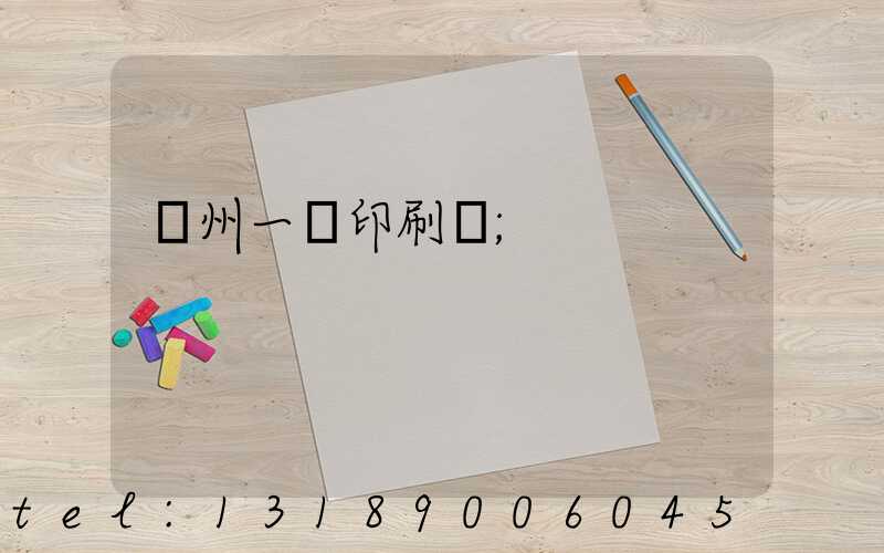 廣州一豐印刷廠