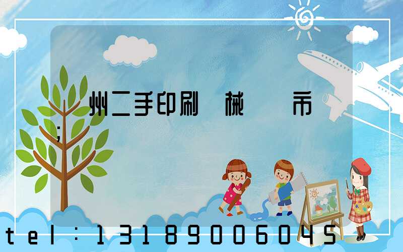 廣州二手印刷機械設備市場