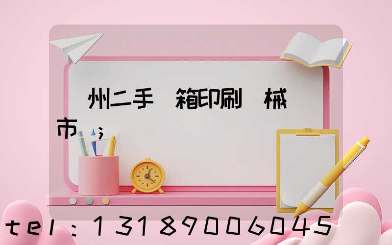 廣州二手紙箱印刷機械設備市場