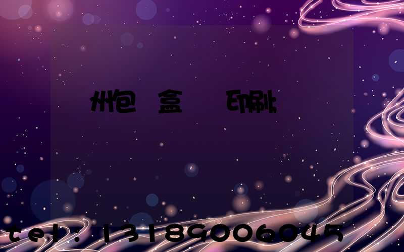 廣州包裝盒設計印刷