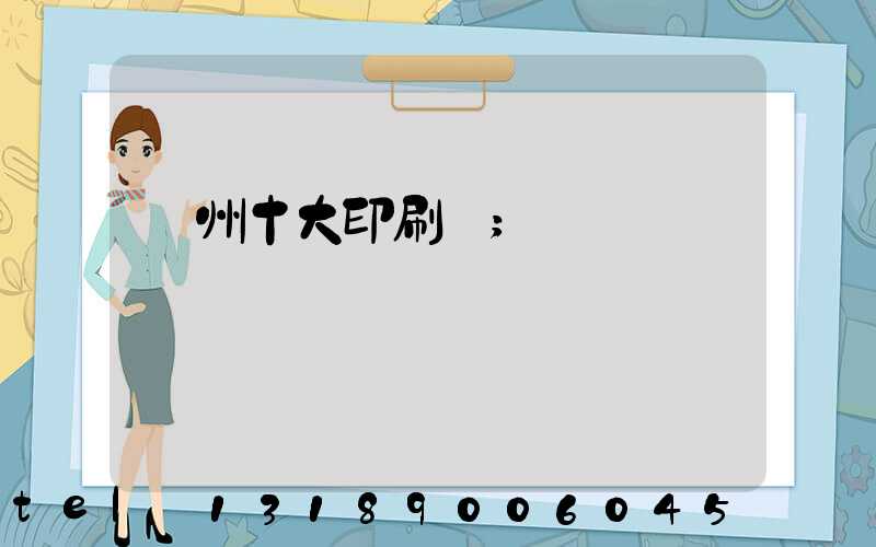 廣州十大印刷廠