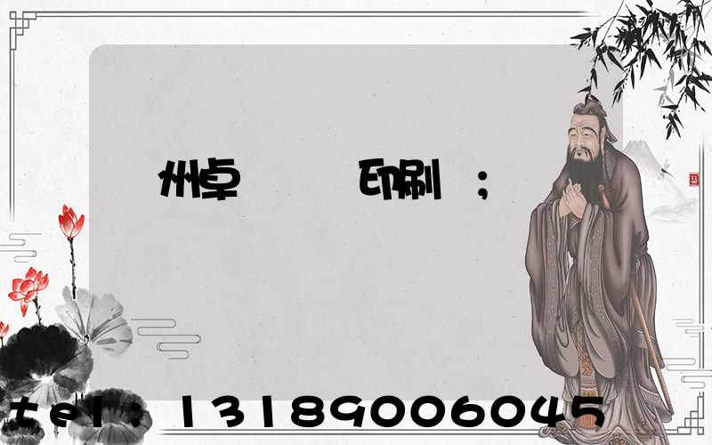 廣州卓邁標簽印刷廠