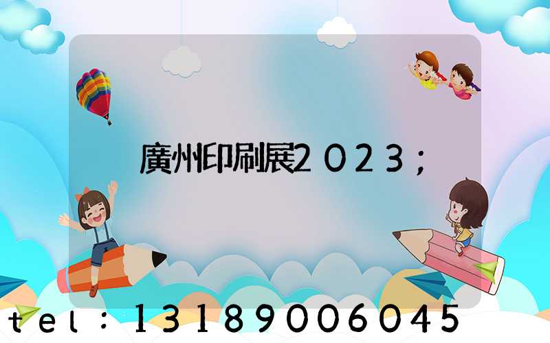 廣州印刷展2023