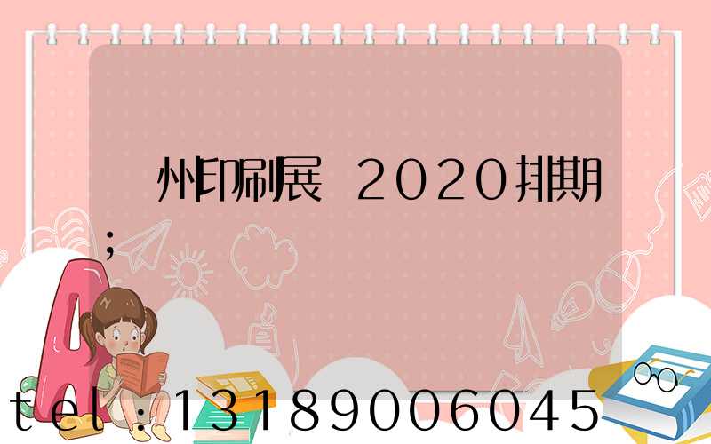 廣州印刷展會2020排期