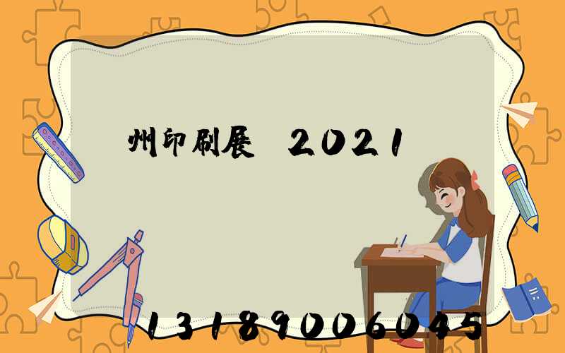廣州印刷展會2021