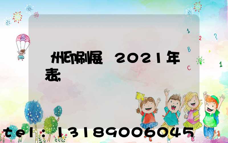 廣州印刷展會2021年時間表