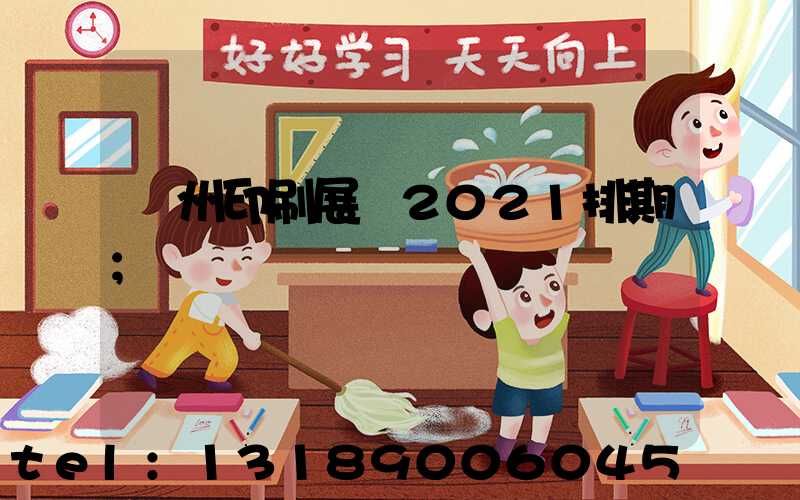 廣州印刷展會2021排期