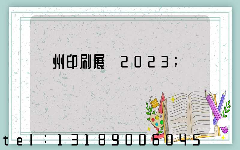 廣州印刷展會2023