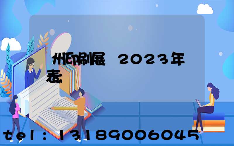 廣州印刷展會2023年時間表