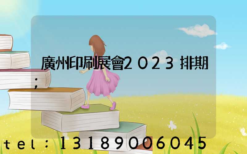 廣州印刷展會2023排期