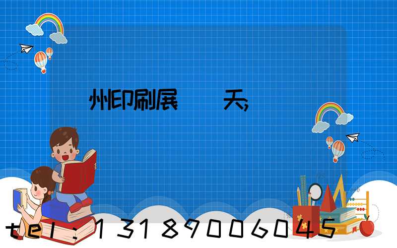 廣州印刷展會幾天