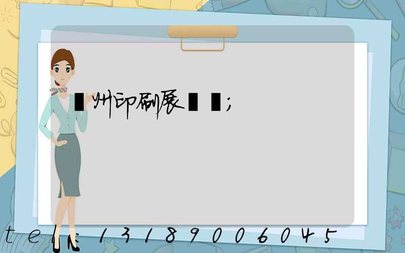 廣州印刷展覽會