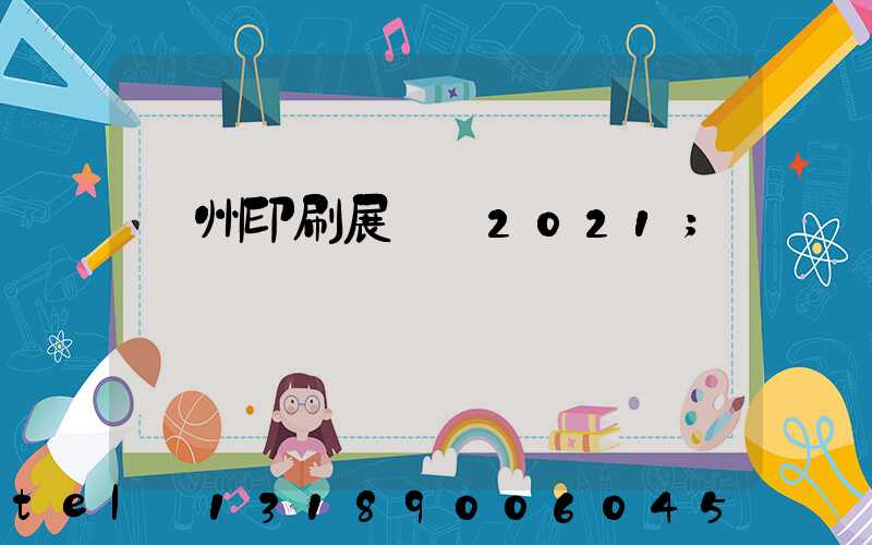 廣州印刷展覽會2021