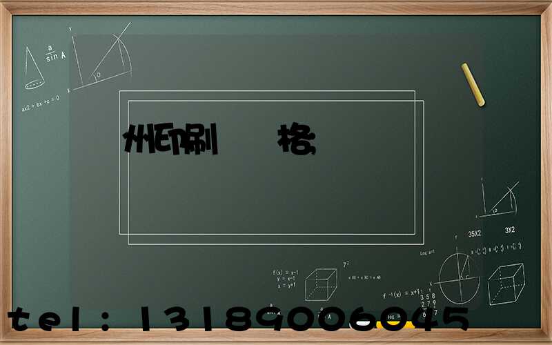 廣州印刷廠價格