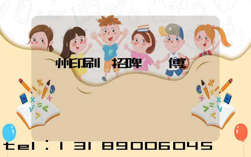 廣州印刷廠招啤機師傅