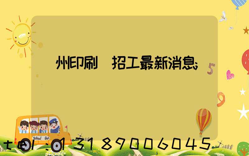 廣州印刷廠招工最新消息