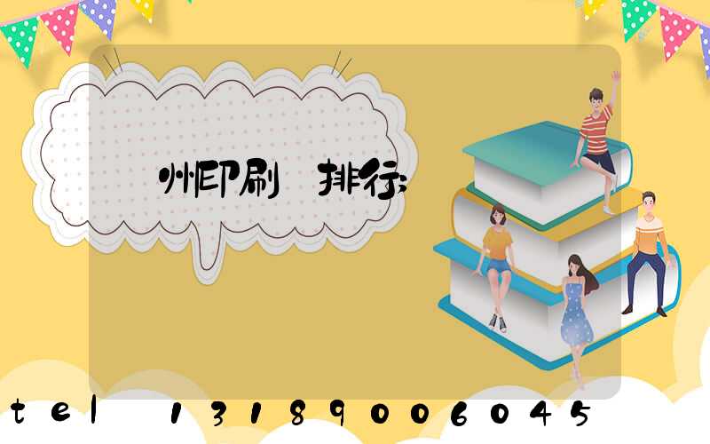 廣州印刷廠排行