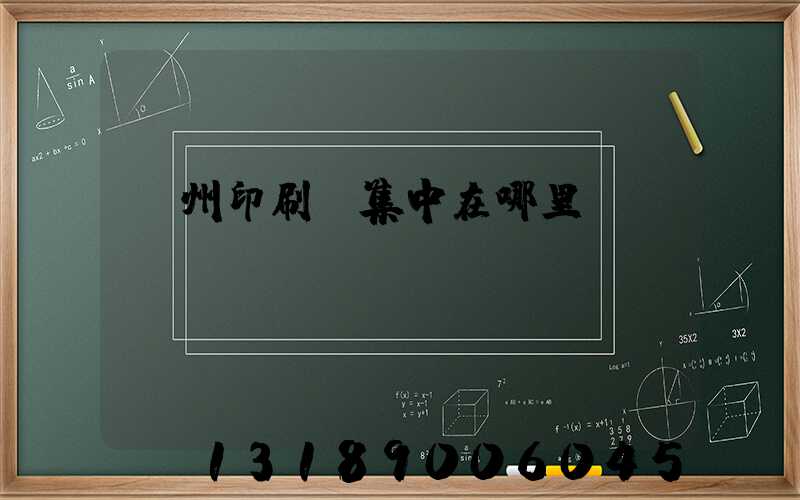 廣州印刷廠集中在哪里