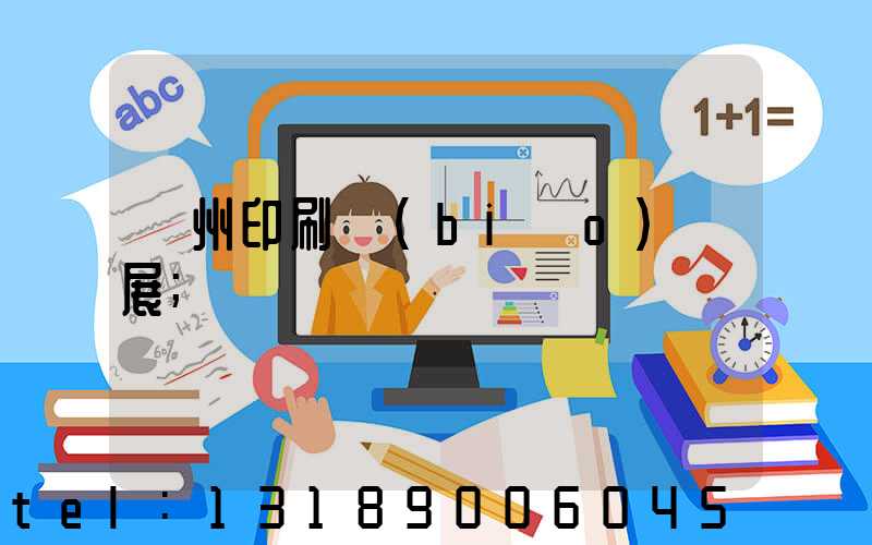 廣州印刷標(biāo)簽展