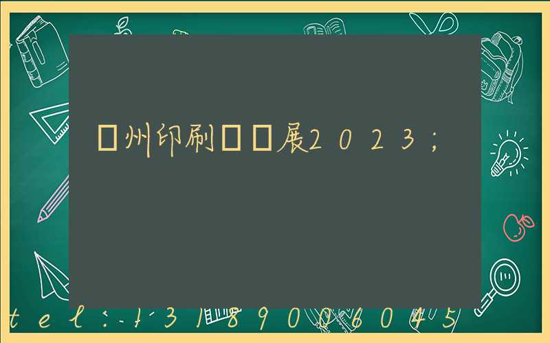 廣州印刷標簽展2023