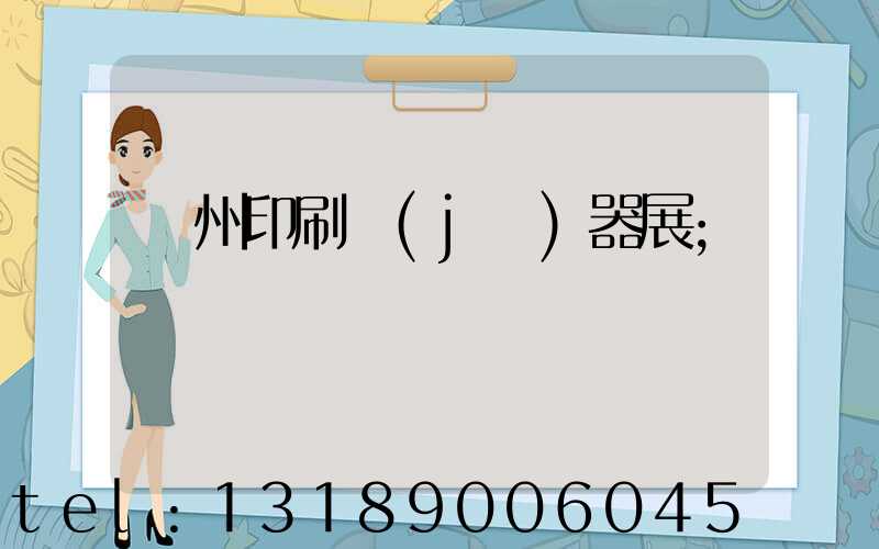 廣州印刷機(jī)器展