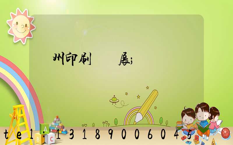 廣州印刷設備展