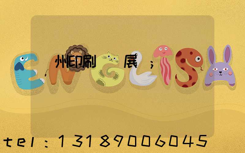 廣州印刷設備展會