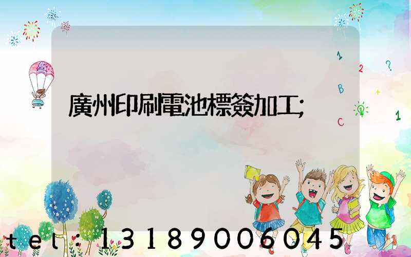 廣州印刷電池標簽加工