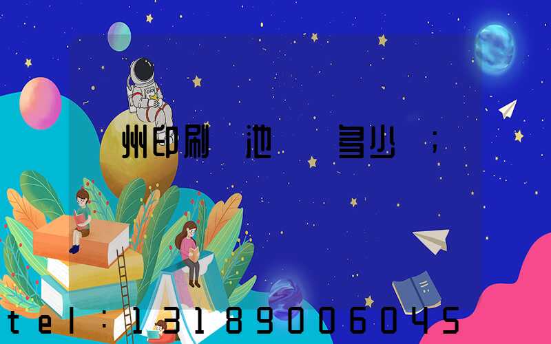 廣州印刷電池標簽多少錢