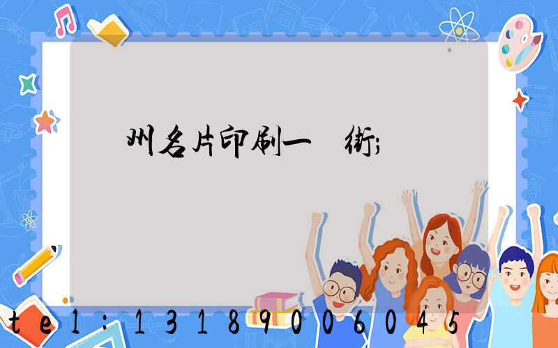 廣州名片印刷一條街