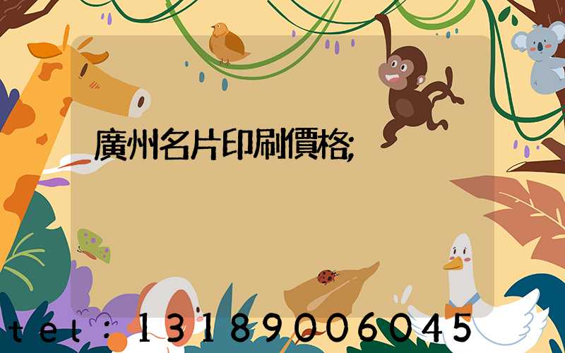 廣州名片印刷價格