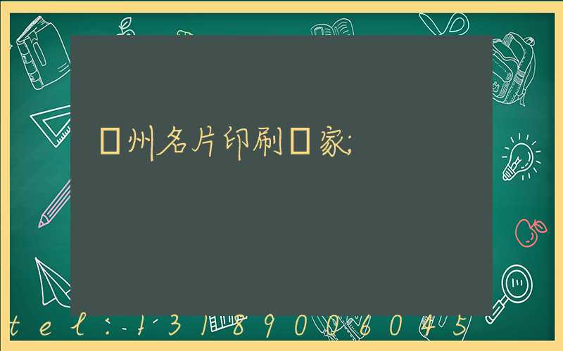 廣州名片印刷廠家