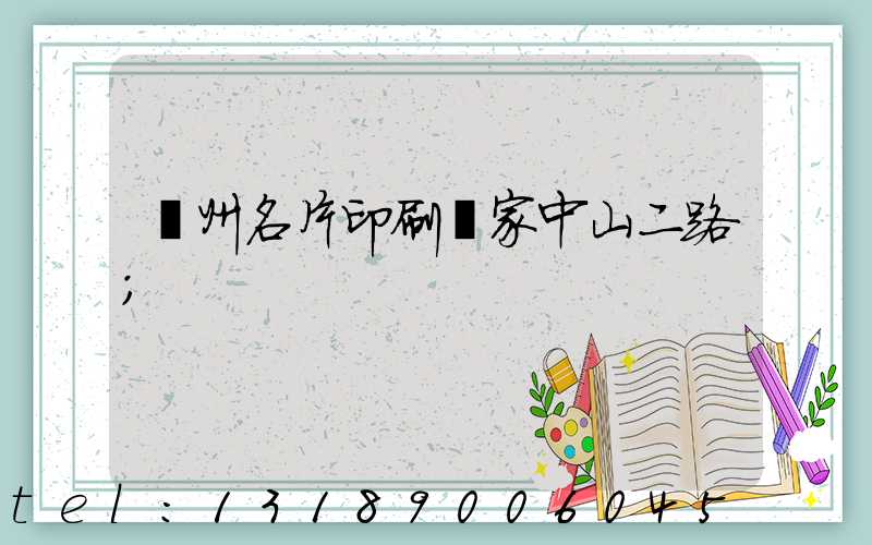 廣州名片印刷廠家中山二路