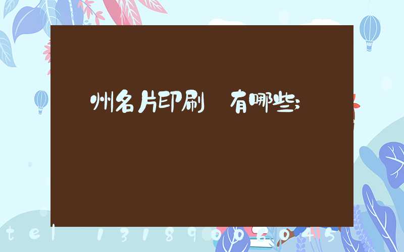 廣州名片印刷廠有哪些